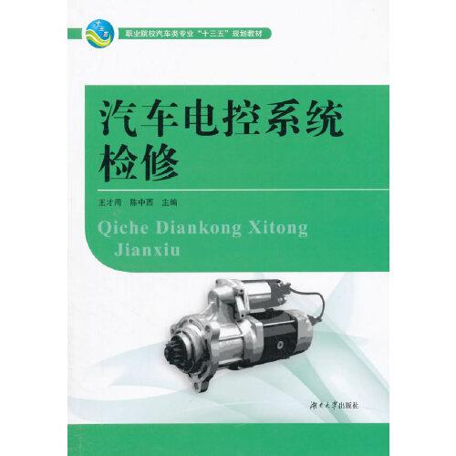 汽車電控系統(tǒng)檢修
