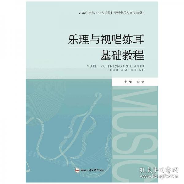 乐理与视唱练耳基础教程