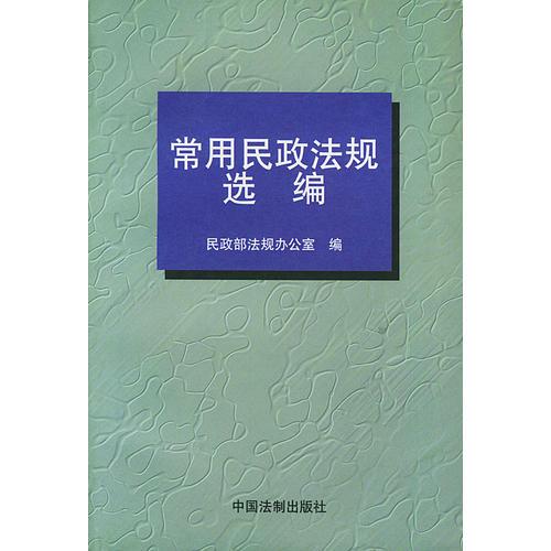 常用民政法规选编