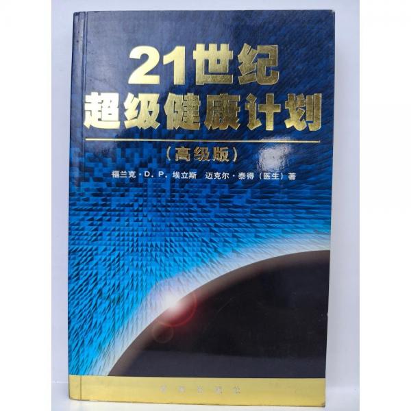 21世紀(jì)超級(jí)健康計(jì)劃:高級(jí)版