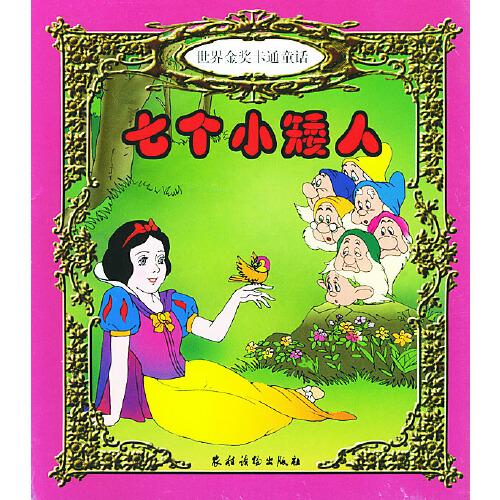 七個(gè)小矮人(世界金獎(jiǎng)卡通童話)（注音版）