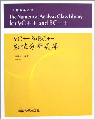 VC++和BC++数值分析类库