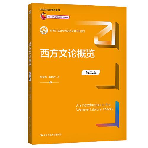 西方文論概覽（第二版）（新編21世紀中國語言文學系列教材）