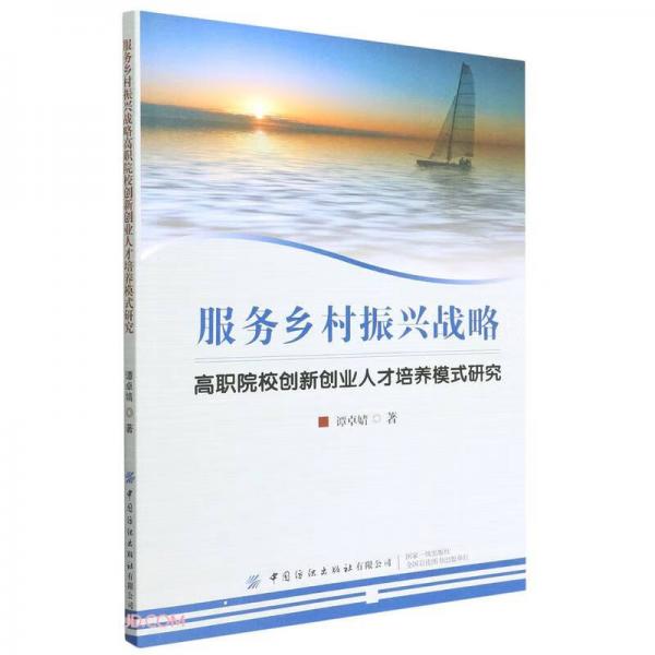 服務鄉(xiāng)村振興戰(zhàn)略高職院校創(chuàng)新創(chuàng)業(yè)人才培養(yǎng)模式研究