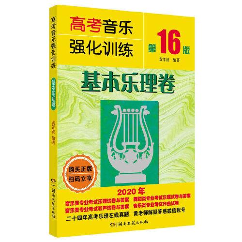 高考音樂強(qiáng)化訓(xùn)練：基本樂理卷