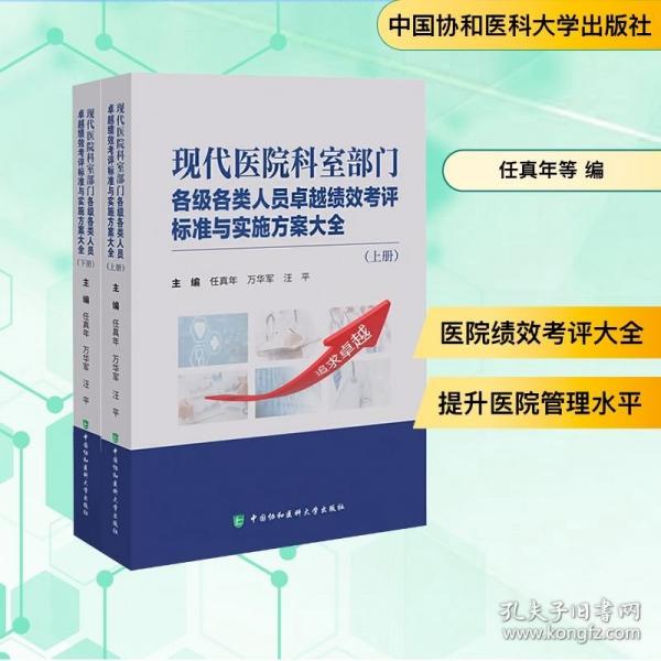 现代医院科室部门各级各类人员卓越绩效考评标准与实施方案大全