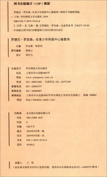大夏書系·羅德尼·羅賓森：在青少年拘留中心做教師（教師月刊2019年9月刊）