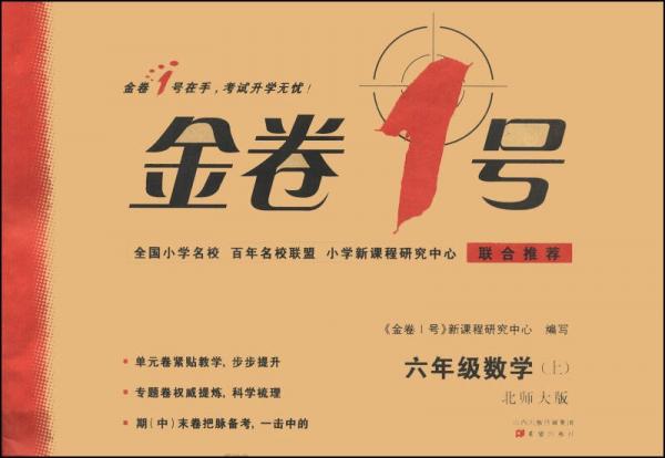 金卷1号：六年级数学上（北师大版）