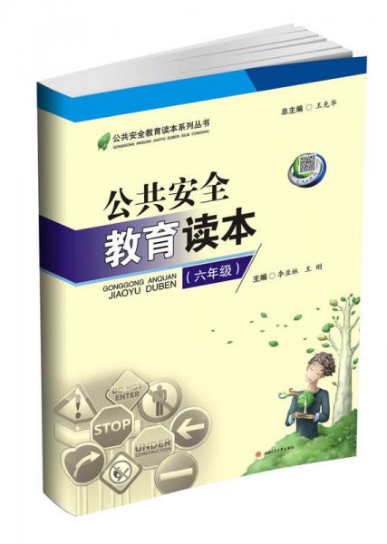 公共安全教育讀本