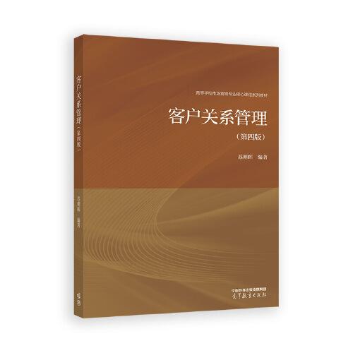 客戶關(guān)系管理（第四版）