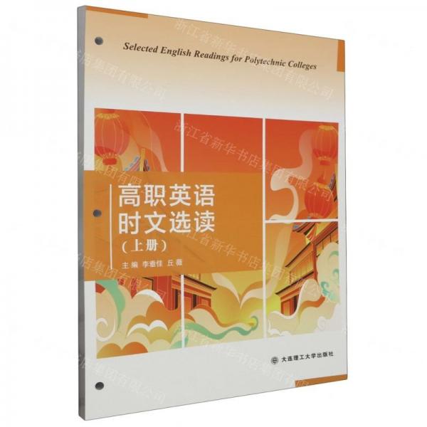 高職英語(yǔ)時(shí)文選讀(上)