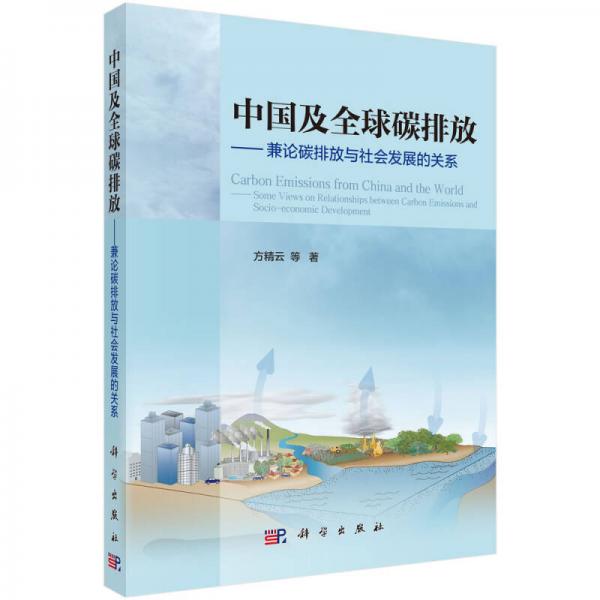 中国及全球碳排放：兼论碳排放与社会发展的关系