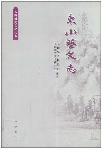 東山藝文志
