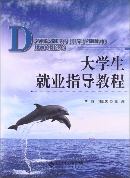 大學(xué)生就業(yè)指導(dǎo)教程