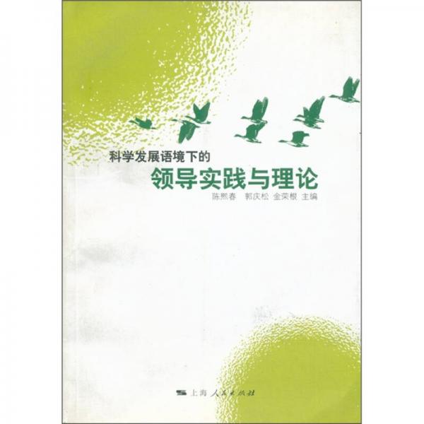 科學發(fā)展語境下的領(lǐng)導實踐與理論