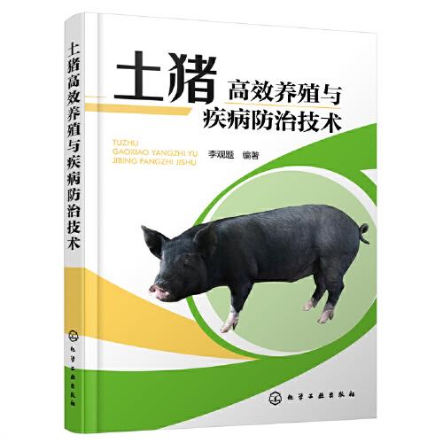 土猪高效养殖与疾病防治技术