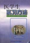 医学生实习方法