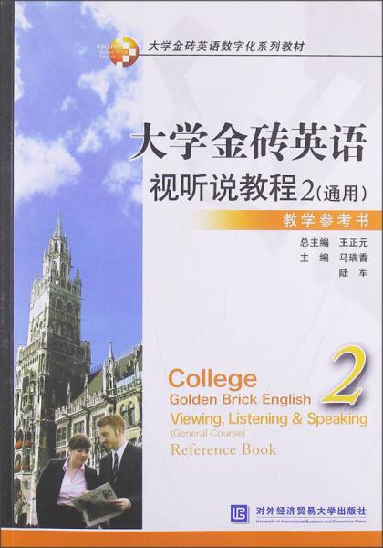 大学金砖英语数字化系列教材：大学金砖英语视听说教程2（通用）教学参考书