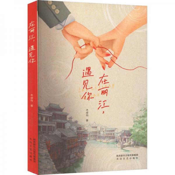 在麗江,遇見你 散文 木成舟 新華正版