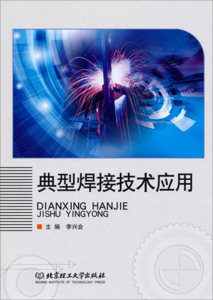 典型焊接技術(shù)應(yīng)用