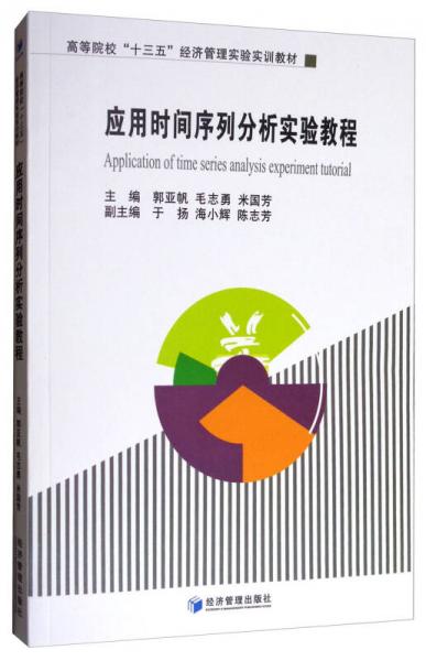 應(yīng)用時間序列分析實(shí)驗(yàn)教程