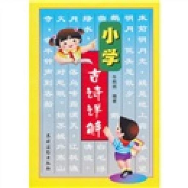 小學古詩詳解