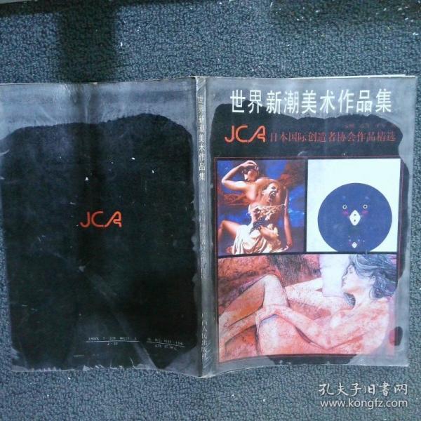世界新潮美術(shù)作品集:JCA日本國際創(chuàng)造者協(xié)會(huì)作品精選