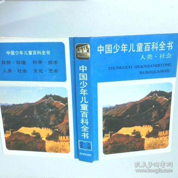 中國少年兒童百科全書.人類·社會