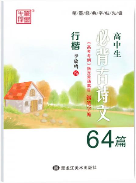 高中生必背古诗文64篇 行楷