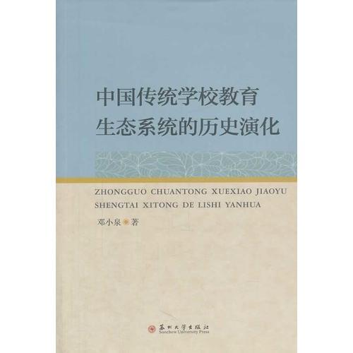 中國傳統(tǒng)學校教育生態(tài)系統(tǒng)的歷史演化