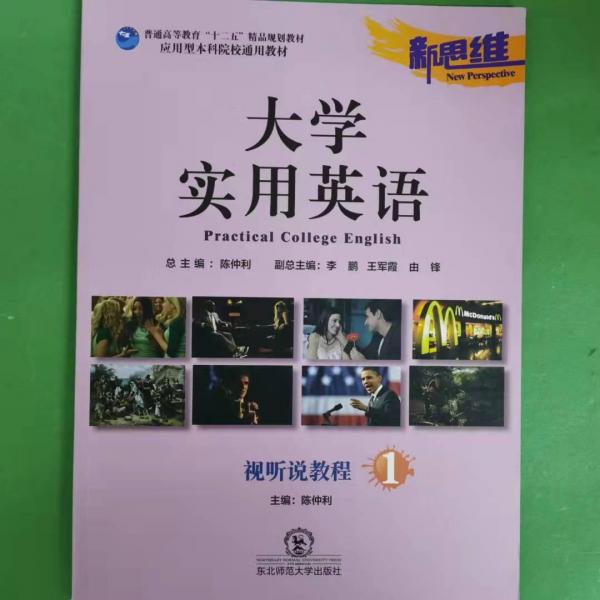 新思維大學(xué)實(shí)用英語. 視聽說. 第1冊(cè)