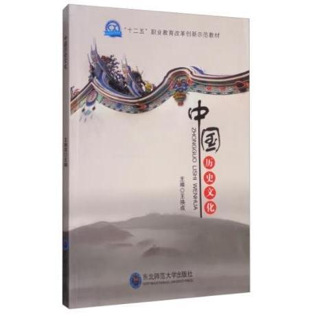 中國歷史文化