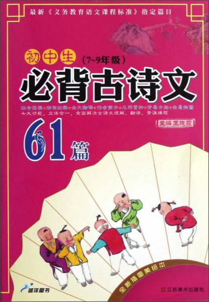 初中生必背古诗文61篇（7～9年级）（全新插图美绘本）