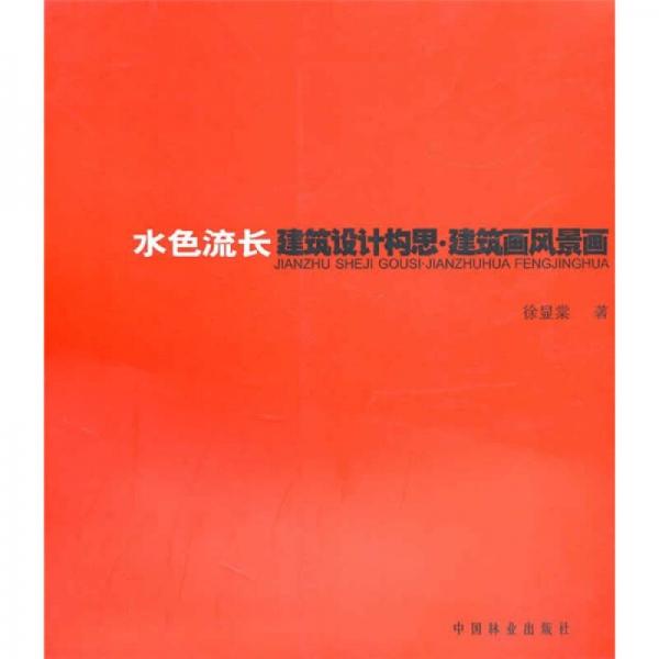 水色流長：建筑設計構(gòu)思·建筑畫風景畫
