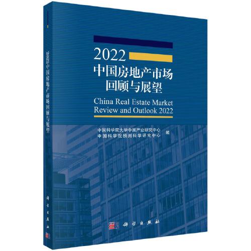 2022中国房地产市场回顾与展望