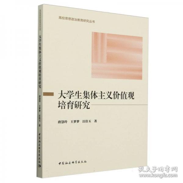 大學(xué)生集體主義價(jià)值觀培育研究