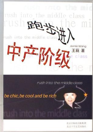 跑步進入中產階級