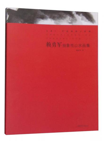 赖勇军抽象性山水画集