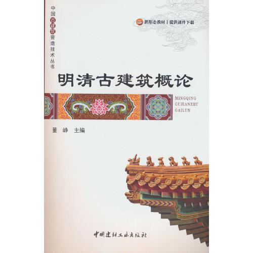 明清古建筑概论/中国古建筑营造技术丛书