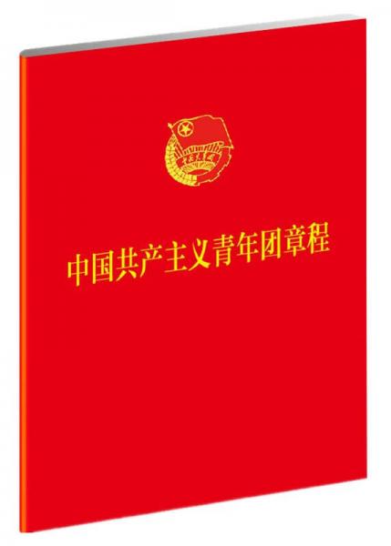 中國(guó)共產(chǎn)主義青年團(tuán)章程
