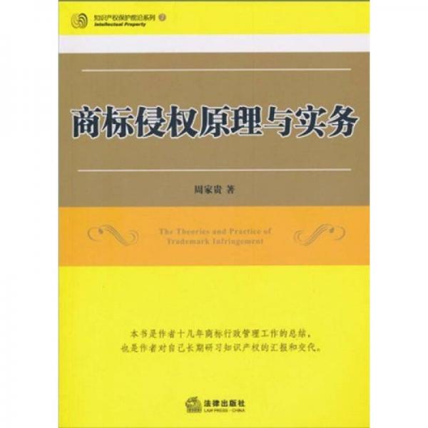 知识产权保护前沿系列7：商标侵权原理与实务