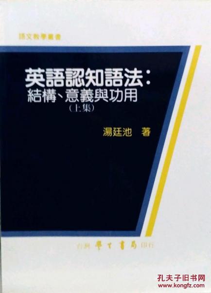 英語認(rèn)知語法：結(jié)構(gòu)、意義與功用上集