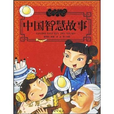 中國(guó)智慧故事