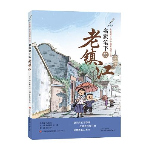 名家筆下的老鎮(zhèn)江