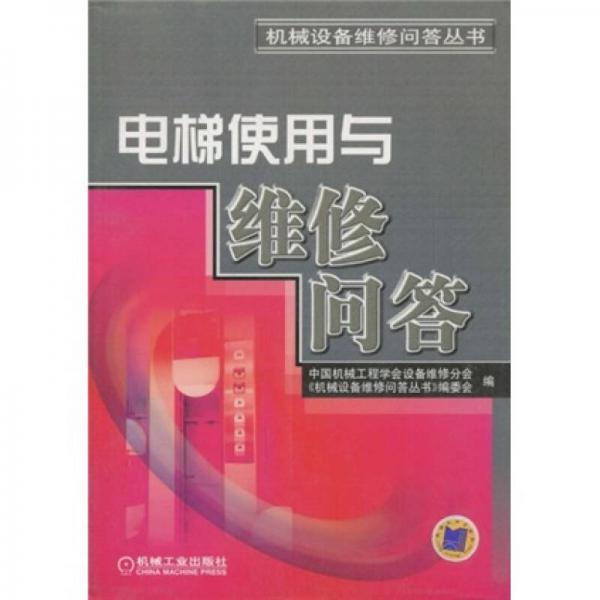 電梯使用與維修問(wèn)答——機(jī)械設(shè)備維修問(wèn)答叢書(shū)