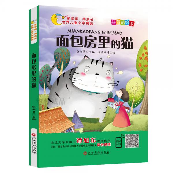 面包房里的猫（注音彩绘版）/童阅读同成长世界儿童文学精选