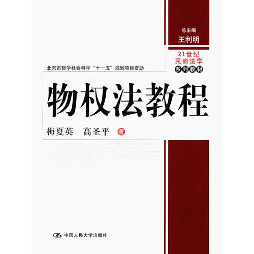 物權(quán)法教程——21世紀(jì)民商法學(xué)系列教材