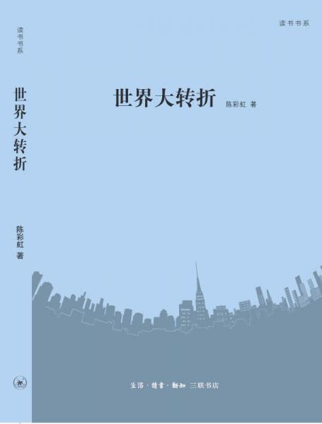 讀書(shū)書(shū)系：世界大轉(zhuǎn)折