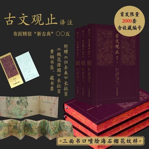 古文观止译注 限量编号喷绘版
