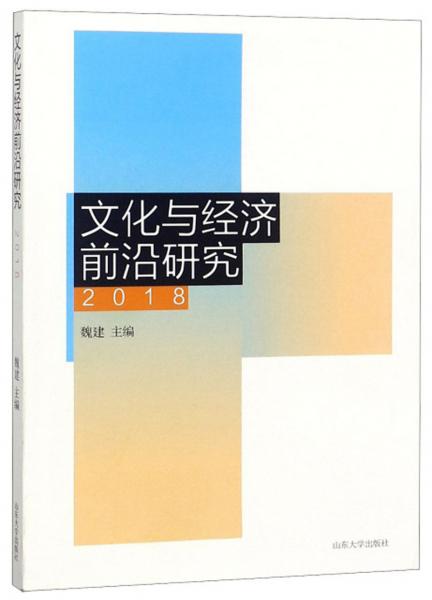 文化与经济前沿研究（2018）